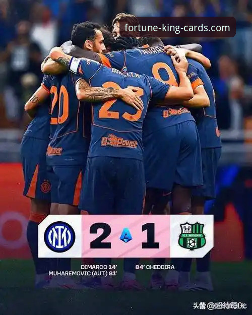 财神到棋牌网页版 国际米兰大胜萨索洛赛事的技术细节与平台观赛体验详解